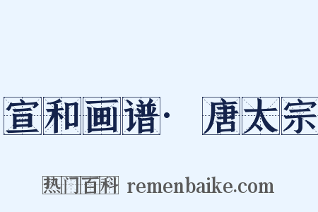 宣和画谱·唐太宗是什么意思的图片